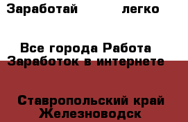 Заработай Bitcoin легко!!! - Все города Работа » Заработок в интернете   . Ставропольский край,Железноводск г.